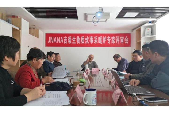 宏旺JNANA吉暖生物质炊事采暖炉通过专家评审