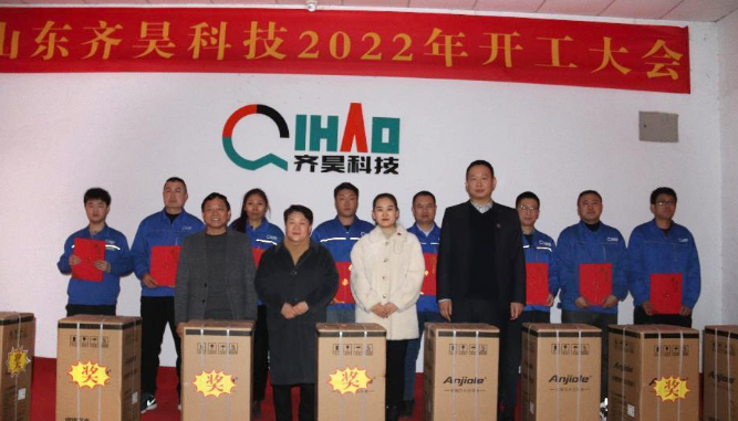齐昊科技2022年开工大会顺利召开