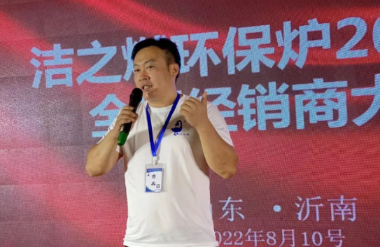 省煤大师洁之燃2022年全国经销商大会在山东临沂召开5