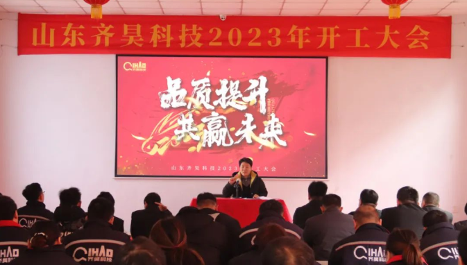 品质提升?共赢未来|山东齐昊科技2023年开工大吉